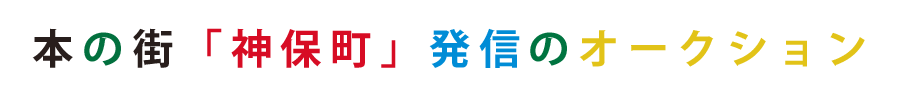 本の街「神保町」発信のオークション