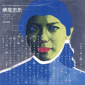 個展カタログ/横尾忠則のサムネール