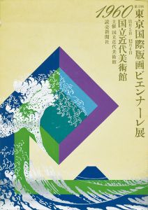 第2回東京国際版画ビエンナーレ展/山城隆一のサムネール