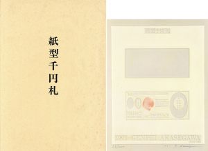 紙型千円札/赤瀬川原平のサムネール