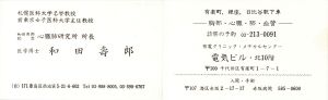 名刺/和田寿郎のサムネール