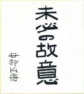 未必の故意/安部公房のサムネール