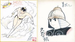 作品一括/久松文雄のサムネール