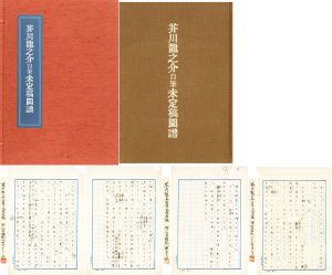 芥川龍之介　自筆未定稿図譜/芥川龍之介のサムネール