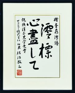 澪標心画して/佐治敬三のサムネール