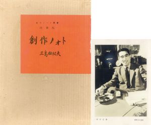 私のノート叢書　肉筆版　創作ノォト/三島由紀夫のサムネール