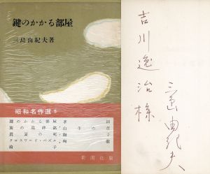鍵のかかる部屋　昭和名作選5/三島由紀夫のサムネール