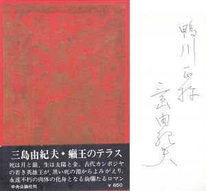 癩王のテラス/三島由紀夫のサムネール