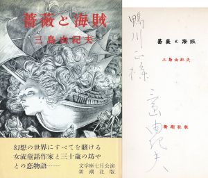 薔薇と海賊/三島由紀夫のサムネール