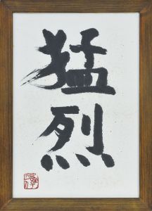 猛烈/梅原猛のサムネール