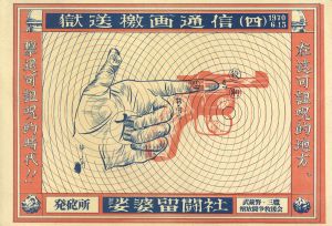 獄送檄画通信（四）/林静一のサムネール