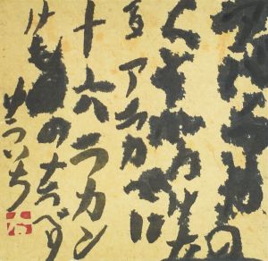 十六ラカン/井上有一のサムネール