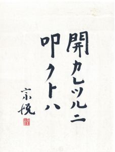開カレツルニ叩クトハ/柳宗悦のサムネール