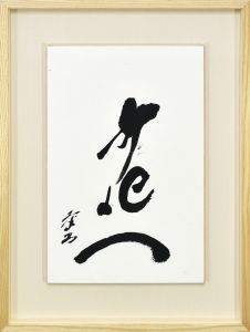 花一/中川幸夫のサムネール