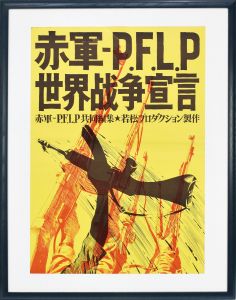 赤軍・P.E.L.P 世界戦争宣言/赤瀬川原平のサムネール