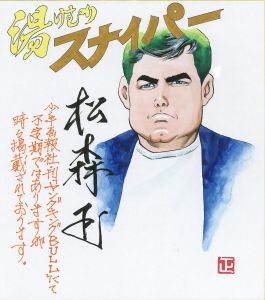 湯けむりスナイパー/松森正
のサムネール