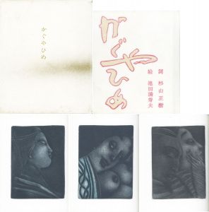 かぐやひめ/池田満寿夫のサムネール