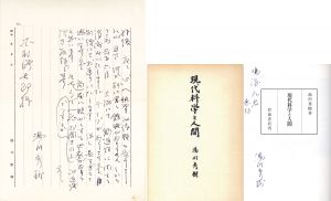書簡、書籍/湯川秀樹のサムネール