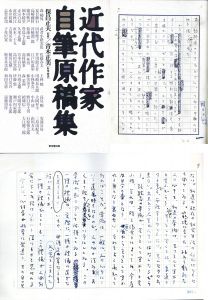 近代作家自筆原稿集　限定本/小林秀雄、山本周五郎のサムネール