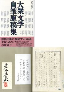 大衆文学自筆原稿集/山本周五郎のサムネール