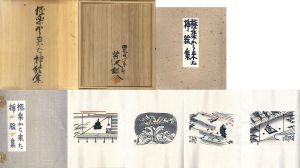 極楽から来た　挿絵集/芹沢銈介のサムネール
