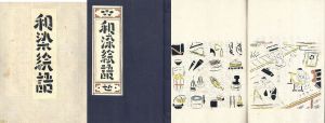 和染絵語/芹沢銈介のサムネール