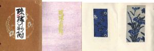 琉球の型附/芹沢銈介のサムネール