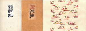 型染紋紙/芹沢銈介のサムネール