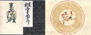 東北窯めぐり/芹沢銈介のサムネール