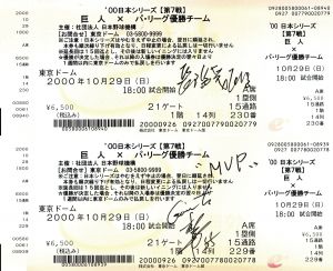 日本シリーズ第7戦チケット　2000/10/29/読売ジャイアンツ　長嶋茂雄、松井秀喜のサムネール