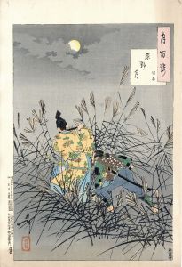 月百姿　原野月　保昌/芳年のサムネール