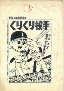 くりくり投手/貝塚ひろしのサムネール
