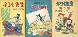 ネコ七先生　1-3巻