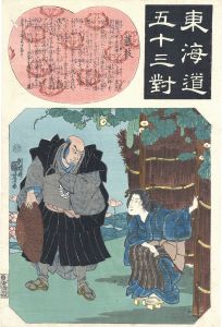 東海道五十三対　藤枝
