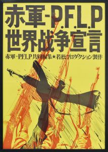 赤軍・P.E.L.P 世界戦争宣言