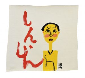 しんじん