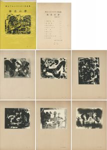 瑛九フォトデッサン作品集　真昼の夢