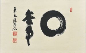 〇無事
