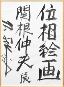 位相絵画　関根伸夫展
