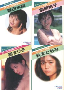 マドンナメイト写真集（森田水絵、前原祐子、樹まり子、秋元ともみ）
