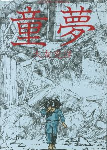 童夢