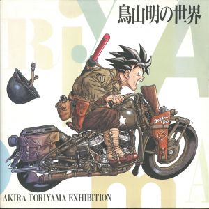 鳥山明の世界