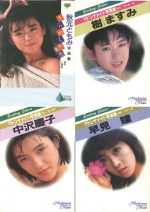 写真集（秋元ともみ、樹ますみ、中沢慶子、早見瞳）